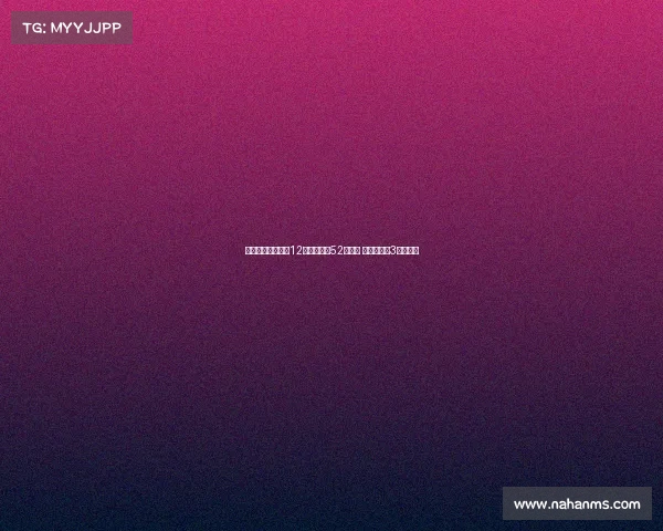 西甲专家：西班牙12岁球员可踢52场比赛 中国仅依赖3轮锦标赛